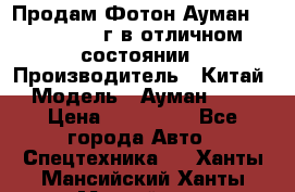 Продам Фотон Ауман 1099, 2007 г.в отличном состоянии › Производитель ­ Китай › Модель ­ Ауман 1099 › Цена ­ 400 000 - Все города Авто » Спецтехника   . Ханты-Мансийский,Ханты-Мансийск г.